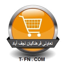فروشگاه اینترنتی تعاونی فرهنگیان نجف آباد